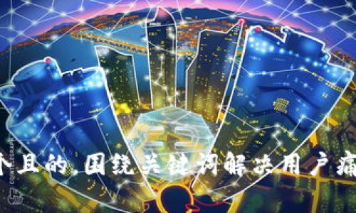 思考一个且的，围绕关键词解决用户痛点，放进