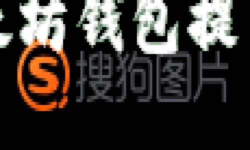 如何正确处理以太坊钱包提币地址错误的问题