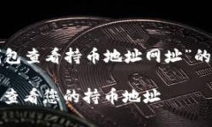 以下是关于“TP钱包查看持币地址网址”的信息及