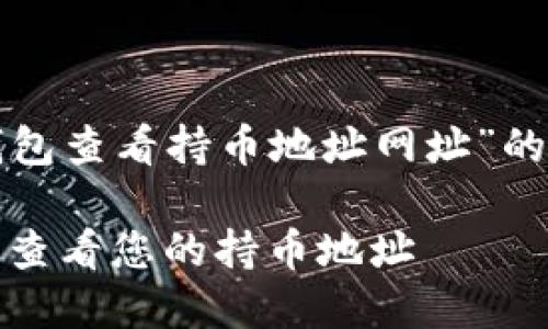 以下是关于“TP钱包查看持币地址网址”的信息及相关内容。

TP钱包：如何轻松查看您的持币地址