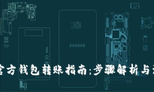 以太坊官方钱包转账指南：步骤解析与注意事项