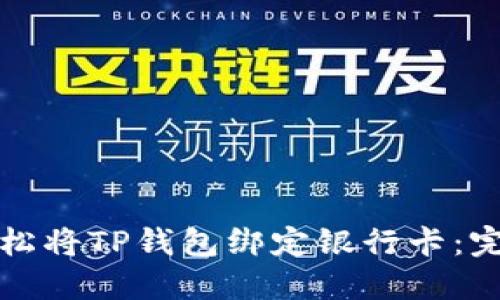 如何轻松将TP钱包绑定银行卡：完整指南