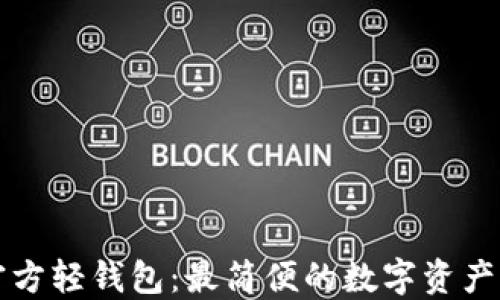 
以太坊官方轻钱包：最简便的数字资产管理工具