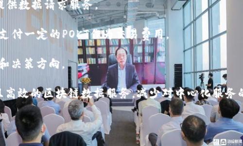 在TP钱包中，POKT是一种与Pocket Network（口袋网络）相关的代币。Pocket Network是一个去中心化的基础设施项目，旨在为区块链提供可靠的API服务。POKT代币的主要用途包括：

1. **节点激励**：POKT代币用于激励服务提供商（节点）维护网络并提供数据请求服务。

2. **交易费用**：在Pocket Network中，用户在使用API服务时需要支付一定的POKT作为交易费用。

3. **治理**：POKT持有者可以参与网络的治理投票，影响平台的发展和决策方向。

POKT代币的存在使得Pocket Network能够为开发者提供去中心化且高效的区块链数据服务，减少对中心化服务的依赖，增强区块链生态的互联互通。

如果你对TP钱包中的POKT代币还有其他具体问题，欢迎继续提问！