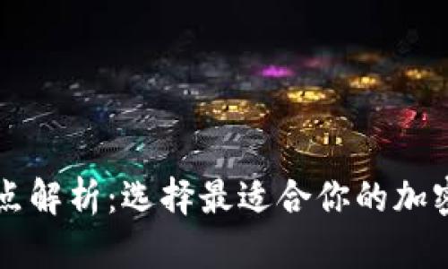 以太坊钱包特点解析：选择最适合你的加密资产存储方案