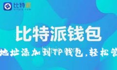 如何将账户地址添加到TP钱包，轻松管理加密资产