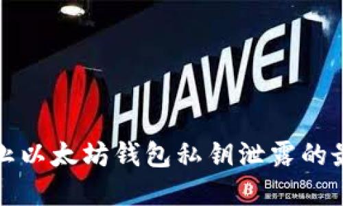 如何防止以太坊钱包私钥泄露的最佳实践