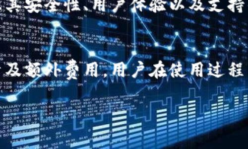 在讨论TP钱包是否需要付费之前，我们需要了解TP钱包的基本功能和使用场景。TP钱包是一款为加密货币用户提供安全存储和交易的平台，它支持多种数字资产的管理。下面，我们将详细探讨TP钱包的付费相关问题。

TP钱包的基本概念
TP钱包是一款去中心化的数字资产钱包，它允许用户安全存储、管理和交易各类加密货币。因为其具备私钥管理和多种链的支持，TP钱包受到广大用户的青睐。与此同时，有关钱包的使用费用也是用户在选择钱包时非常关心的一个方面。

TP钱包的使用费用
首先，TP钱包的下载和基本使用是免费的。用户可以在应用商店中免费下载和安装。普通用户在使用TP钱包进行资产管理时，多数情况下不会遇到直接的服务费用。

交易手续费
尽管TP钱包本身是免费的，用户在进行加密货币交易时通常会产生网络手续费。这些费用是为了激励矿工处理和确认交易。在大多数情况下，这些交易费用会根据网络拥堵情况而有所不同。用户可以根据自己的需求选择支付的手续费高低，从而影响交易的确认速度。

高级功能付费
一些高级服务可能会收取费用。例如，TP钱包可能会提供增强版的安全保护、增值服务或特殊交易通道，这些服务可能需要用户额外支付一定的费用。不过，普通用户进行基本的加密货币交易和存储，并不会涉及到这些高级功能的费用。

安全性与隐私
使用TP钱包的另一个重要方面是安全性和隐私保護。虽然钱包本身是免费的，但用户应关注如何保护自己的资产。建议用户使用强密码、双重认证等措施，确保账户安全。同样，用户的隐私保护也非常重要，在注册和使用过程中要谨慎提供个人信息。

如何选择合适的钱包
选择合适的钱包不仅仅是为了避免费用问题，更是为了确保资产的安全和管理的便捷。用户在选择TP钱包时，可以考虑其安全性、用户体验以及支持的币种等因素。尽量选择信誉良好的平台，并多了解用户评价和反馈。

总结
总的来说，TP钱包的使用和下载是免费的，但在进行加密货币交易时可能需要支付网络手续费。部分高级功能也可能涉及额外费用。用户在使用过程中应关注安全和隐私保护的相关建议，确保自身资产的安全。

通过以上内容，相信您对TP钱包的费用结构有了更详细的了解。如果有其他疑问，欢迎随时咨询。