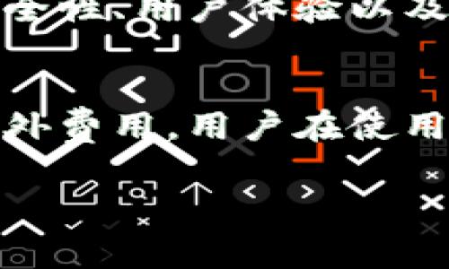 在讨论TP钱包是否需要付费之前，我们需要了解TP钱包的基本功能和使用场景。TP钱包是一款为加密货币用户提供安全存储和交易的平台，它支持多种数字资产的管理。下面，我们将详细探讨TP钱包的付费相关问题。

TP钱包的基本概念
TP钱包是一款去中心化的数字资产钱包，它允许用户安全存储、管理和交易各类加密货币。因为其具备私钥管理和多种链的支持，TP钱包受到广大用户的青睐。与此同时，有关钱包的使用费用也是用户在选择钱包时非常关心的一个方面。

TP钱包的使用费用
首先，TP钱包的下载和基本使用是免费的。用户可以在应用商店中免费下载和安装。普通用户在使用TP钱包进行资产管理时，多数情况下不会遇到直接的服务费用。

交易手续费
尽管TP钱包本身是免费的，用户在进行加密货币交易时通常会产生网络手续费。这些费用是为了激励矿工处理和确认交易。在大多数情况下，这些交易费用会根据网络拥堵情况而有所不同。用户可以根据自己的需求选择支付的手续费高低，从而影响交易的确认速度。

高级功能付费
一些高级服务可能会收取费用。例如，TP钱包可能会提供增强版的安全保护、增值服务或特殊交易通道，这些服务可能需要用户额外支付一定的费用。不过，普通用户进行基本的加密货币交易和存储，并不会涉及到这些高级功能的费用。

安全性与隐私
使用TP钱包的另一个重要方面是安全性和隐私保護。虽然钱包本身是免费的，但用户应关注如何保护自己的资产。建议用户使用强密码、双重认证等措施，确保账户安全。同样，用户的隐私保护也非常重要，在注册和使用过程中要谨慎提供个人信息。

如何选择合适的钱包
选择合适的钱包不仅仅是为了避免费用问题，更是为了确保资产的安全和管理的便捷。用户在选择TP钱包时，可以考虑其安全性、用户体验以及支持的币种等因素。尽量选择信誉良好的平台，并多了解用户评价和反馈。

总结
总的来说，TP钱包的使用和下载是免费的，但在进行加密货币交易时可能需要支付网络手续费。部分高级功能也可能涉及额外费用。用户在使用过程中应关注安全和隐私保护的相关建议，确保自身资产的安全。

通过以上内容，相信您对TP钱包的费用结构有了更详细的了解。如果有其他疑问，欢迎随时咨询。