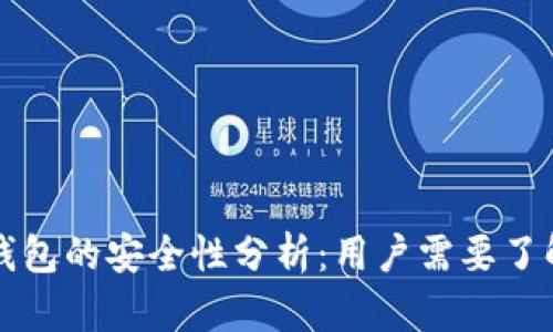 比特币转移钱包的安全性分析：用户需要了解的重要信息