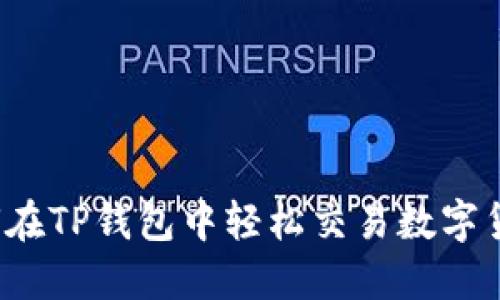 如何在TP钱包中轻松交易数字货币？