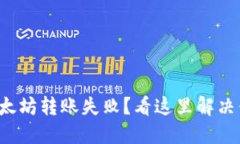 TP钱包以太坊转账失败？看这里解决你的困惑！