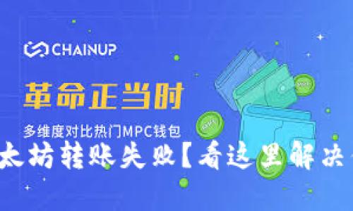 TP钱包以太坊转账失败？看这里解决你的困惑！