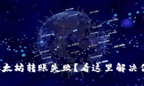 TP钱包以太坊转账失败？看这里解决你的困惑！