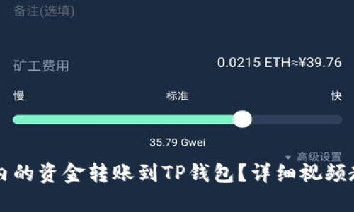 如何将TX钱包内的资金转账到TP钱包？详细视频教程和操作步骤