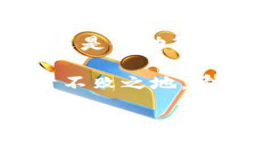 baioti如何有效广播比特币钱包交易：详细指南/baioti

比特币钱包, 交易广播, 加密货币, 比特币安全/guanjianci

### 内容大纲

1. 引言
   - 比特币的概述
   - 交易广播的重要性

2. 什么是比特币钱包？
   - 比特币钱包的类型
   - 钱包的基本功能

3. 比特币交易的工作原理
   - 交易创建过程
   - 交易确认和矿工的角色

4. 如何广播比特币交易？
   - 使用钱包自带的广播功能
   - 第三方工具广播交易
   - 手动广播的步骤

5. 广播过程中常见的问题与解决方案
   - 网络延迟或问题
   - 交易费用不足的情况
   - 如何检查交易状态

6. 确保交易安全的建议
   - 钱包的安全性检查
   - 操作建议

7. 结论
   - 广播比特币交易的总结
   - 对未来的展望和建议

---

### 1. 引言

比特币，作为一种革命性的数字货币，自2009年问世以来，一直吸引着全球用户的关注。特别是在互联网金融崛起的今天，比特币不仅成为了一种投资工具，还为日常交易提供了便利。然而，要成功进行比特币交易，了解如何有效广播交易是至关重要的。

交易广播的首要任务是确保交易信息能够迅速传达给整个比特币网络，从而被矿工确认并添加到区块链中。没有正确的广播，交易就像在信息孤岛中漂浮，永远也无法被确认。因此，了解比特币钱包的广播机制将有助于您更好地进行加密货币投资和使用。

### 2. 什么是比特币钱包？

比特币钱包的类型

比特币钱包是一种允许用户存储、接收和发送比特币的数字工具。主要分为以下几种类型：

- 热钱包/：包括在线钱包和移动钱包，适用于日常交易，高度便利，但相对安全性较低。
- 冷钱包：如硬件钱包和纸钱包，适合长期存储，比热钱包安全性高。
  
钱包的基本功能

无论是哪种钱包，其基本功能包括生成地址、管理私钥、交易记录和交易广播。用户应根据自己的需求选择合适的钱包类型。

### 3. 比特币交易的工作原理

交易创建过程

比特币交易的创建是由发送者决定的。用户需要先在钱包中输入接收方的地址、发送金额，以及可选的交易费用。在信息确认后，交易将以广播的形式传播至比特币网络。

交易确认和矿工的角色

比特币网络由全球的矿工们维护，每个矿工都能参加交易验证。矿工通过解决复杂的数学问题来获得区块奖励，同时也负责确认交易。当交易被矿工打包进区块时，它就是完成的，用户的比特币转账成功。

### 4. 如何广播比特币交易？

使用钱包自带的广播功能

大多数比特币钱包都提供了内置的广播功能。当用户完成创建交易后，点击“发送”或“广播”按钮，交易信息会自动发送至比特币网络。这是一种最直接的方式，方便用户使用。

第三方工具广播交易

在某些情况下，用户可能会遇到钱包无法正常广播的情况。这时，可以使用一些负责广播的第三方工具，如“Blockchain.com”或“Mycelium”等网站。这些工具通常提供一个输入框，用户只需将交易数据粘贴进去，即可广播。

手动广播的步骤

若需手动广播交易，首先需要提取交易的原始签名数据。通过在命令行里执行相关指令（如“createrawtransaction”），生成交易的话，用户可以选择合适的网络节点进行广播。虽然这种方法相对复杂，但能够为高级用户提供更多控制权。

### 5. 广播过程中常见的问题与解决方案

网络延迟或问题

在广播交易时，如果网络连接不稳定，可能会导致交易延迟。通常建议用户选择一个稳定的网络环境，或在较低高峰期进行交易，以减少延迟。

交易费用不足的情况

交易手续费的高低直接影响到交易的确认速度。如果设置的费用过低，可能会导致交易长时间未被确认。用户可以根据当前网络拥堵情况适当调整交易费用，以确保交易的顺利完成。

如何检查交易状态

交易广播后，用户可以通过区块链浏览器输入交易ID，随时查看交易状态，确认是否已经被矿工确认。知晓交易状态有助于及时采取相应措施。

### 6. 确保交易安全的建议

钱包的安全性检查

在进行比特币交易之前，用户应该确保钱包的安全性。推荐使用双重身份验证、复杂密码和定期更新软件等方式来提高安全性。此外，将冷钱包与热钱包分开使用，也是一种有效的管理风险的策略。

操作建议

在进行任何交易之前，用户务必仔细检查接收方地址是否正确。对于大额转账，建议先进行小额测试，以确保一切正常后再进行正式交易。这种谨慎的方法能够防止因用户错误而导致的财务损失。

### 7. 结论

广播比特币交易是整个交易过程中的重要环节，掌握正确的方法能够大大提高交易的成功率。无论是使用钱包自带的功能，还是借助第三方工具，每位用户都应该根据自己的情况选择合适的方式。在加密货币的时代，学习相关知识是保障自身资产安全的关键。

随着技术的不断发展，比特币交易将变得越来越普及。而用户只有不断学习新技术、新方法，才能在这场数字货币革命中立于不败之地。希望本指南能够对您理解比特币交易及其广播过程有所帮助。

这样的内容将帮助读者更好地了解比特币钱包的广播机制，同时通过提升相关关键词的搜索引擎排名，吸引更多目标用户。