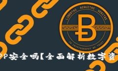 TP钱包APP安全吗？全面解析数字资产安全性