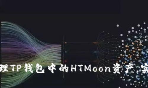 如何有效管理TP钱包中的HTMoon资产，实现财富增值