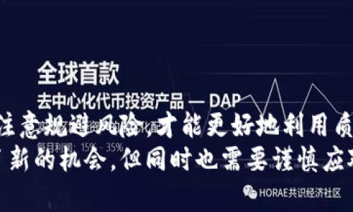   如何在TP钱包中查看质押币的详细信息？ / 

 guanjianci TP钱包, 质押币, 数字货币, 钱包管理 /guanjianci 

引言
在数字货币的世界里，质押是一种越来越流行的投资方式。尤其是对于那些希望在持有币种的同时获得额外收益的用户来说，质押无疑是一个好选择。然而，对于初次接触TP钱包的用户来说，了解如何查看自己质押的币种可能会有些许困难。本文将详细讲解如何在TP钱包中找到质押币的信息，以及一些相关的管理技巧和注意事项。

TP钱包概述
TP钱包是一款集多种功能于一体的数字货币钱包，支持多种主流币种的存储与管理。其用户界面友好，操作简单，特别适合新手用户。此外，TP钱包还支持币种的质押功能，使用户能够利用手中的资产获取收益。在开始之前，确保你已经下载并安装了TP钱包，并完成了必要的身份验证和安全设置。

如何查看质押币
在TP钱包中查看质押币的信息并不复杂，只需按照以下步骤操作：
ol
    listrong打开TP钱包/strong：确保你的TP钱包是最新版本，然后打开应用程序。/li
    listrong登录你的账户/strong：输入密码或使用生物识别功能登录到你的TP钱包账户。/li
    listrong进入资产页面/strong：在钱包主界面，你会看到“资产”标签，点击进入。/li
    listrong查看质押选项/strong：在资产页面中，寻找“质押”或“收益”选项，通常会显示你当前质押的币种及其数量。/li
    listrong详细信息/strong：点击相关币种，可以查看质押的信息，包括收益状况、锁定期等。/li
/ol

管理质押币的注意事项
在进行质押操作时，有一些重要的注意事项需要掌握：
ul
    listrong了解锁定期/strong：许多币种在质押后会有一个锁定期，在此期间，你无法转移或出售质押的币种。/li
    listrong收益动态变化/strong：质押的收益会受到市场波动和币种的整体表现影响，因此收益并不固定。/li
    listrong定期检查/strong：建议定期查看你质押的资产状况，确保没有异常情况出现。/li
    listrong紧跟市场动态/strong：跟踪项目方的消息和市场动态，了解质押币可能的风险和机会。/li
/ul

质押币的收益计算
质押币的收益计算通常基于几个因素，包括质押的金额、质押的时间以及当前的质押利率。在TP钱包中，质押收益一般是自动计算的，但了解基本的计算方法有助于你更好地做出投资决策。
如需计算质押收益，可以使用以下公式：
strong收益 = 质押金额 × 质押利率 × 时间（以年为单位）/strong
例如，如果你质押了1000个代币，年利率为10%，则一年的收益为：
strong收益 = 1000 × 10% × 1 = 100/strong

质押币的风险管理
尽管质押可以带来额外收益，但与此同时也伴随着相应的风险。以下是一些常见的风险及应对策略：
ul
    listrong市场波动风险/strong：数字货币市场的变化可能会导致质押资产的价值波动，因此在选择质押币种时，需评估其价格表现及潜在风险。/li
    listrong技术风险/strong：使用任何数字钱包都有技术风险，确保定期更新钱包软件，并备份私钥。此外，关注TP钱包的官方渠道，及时获取安全资讯。/li
    listrong项目风险/strong：某些质押项目可能存在不透明或安全隐患。在参与项目质押前，进行详细的研究，了解项目团队的背景和技术实现。/li
/ul

总结
在TP钱包中查看和管理质押币其实并不复杂，通过简单的操作步骤，即可掌握质押资产的动态。理解质押的工作原理，定期监控市场变化，并在操作时注意规避风险，才能更好地利用质押功能，获取稳定收益。
对于新手用户而言，建议在实施前多花时间学习相关知识，增强自己的投资意识和风险控制能力。质押作为一种创新的理财方式，无疑为投资者提供了新的机会，但同时也需要谨慎应对。