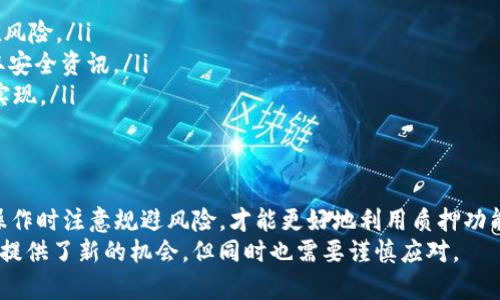   如何在TP钱包中查看质押币的详细信息？ / 

 guanjianci TP钱包, 质押币, 数字货币, 钱包管理 /guanjianci 

引言
在数字货币的世界里，质押是一种越来越流行的投资方式。尤其是对于那些希望在持有币种的同时获得额外收益的用户来说，质押无疑是一个好选择。然而，对于初次接触TP钱包的用户来说，了解如何查看自己质押的币种可能会有些许困难。本文将详细讲解如何在TP钱包中找到质押币的信息，以及一些相关的管理技巧和注意事项。

TP钱包概述
TP钱包是一款集多种功能于一体的数字货币钱包，支持多种主流币种的存储与管理。其用户界面友好，操作简单，特别适合新手用户。此外，TP钱包还支持币种的质押功能，使用户能够利用手中的资产获取收益。在开始之前，确保你已经下载并安装了TP钱包，并完成了必要的身份验证和安全设置。

如何查看质押币
在TP钱包中查看质押币的信息并不复杂，只需按照以下步骤操作：
ol
    listrong打开TP钱包/strong：确保你的TP钱包是最新版本，然后打开应用程序。/li
    listrong登录你的账户/strong：输入密码或使用生物识别功能登录到你的TP钱包账户。/li
    listrong进入资产页面/strong：在钱包主界面，你会看到“资产”标签，点击进入。/li
    listrong查看质押选项/strong：在资产页面中，寻找“质押”或“收益”选项，通常会显示你当前质押的币种及其数量。/li
    listrong详细信息/strong：点击相关币种，可以查看质押的信息，包括收益状况、锁定期等。/li
/ol

管理质押币的注意事项
在进行质押操作时，有一些重要的注意事项需要掌握：
ul
    listrong了解锁定期/strong：许多币种在质押后会有一个锁定期，在此期间，你无法转移或出售质押的币种。/li
    listrong收益动态变化/strong：质押的收益会受到市场波动和币种的整体表现影响，因此收益并不固定。/li
    listrong定期检查/strong：建议定期查看你质押的资产状况，确保没有异常情况出现。/li
    listrong紧跟市场动态/strong：跟踪项目方的消息和市场动态，了解质押币可能的风险和机会。/li
/ul

质押币的收益计算
质押币的收益计算通常基于几个因素，包括质押的金额、质押的时间以及当前的质押利率。在TP钱包中，质押收益一般是自动计算的，但了解基本的计算方法有助于你更好地做出投资决策。
如需计算质押收益，可以使用以下公式：
strong收益 = 质押金额 × 质押利率 × 时间（以年为单位）/strong
例如，如果你质押了1000个代币，年利率为10%，则一年的收益为：
strong收益 = 1000 × 10% × 1 = 100/strong

质押币的风险管理
尽管质押可以带来额外收益，但与此同时也伴随着相应的风险。以下是一些常见的风险及应对策略：
ul
    listrong市场波动风险/strong：数字货币市场的变化可能会导致质押资产的价值波动，因此在选择质押币种时，需评估其价格表现及潜在风险。/li
    listrong技术风险/strong：使用任何数字钱包都有技术风险，确保定期更新钱包软件，并备份私钥。此外，关注TP钱包的官方渠道，及时获取安全资讯。/li
    listrong项目风险/strong：某些质押项目可能存在不透明或安全隐患。在参与项目质押前，进行详细的研究，了解项目团队的背景和技术实现。/li
/ul

总结
在TP钱包中查看和管理质押币其实并不复杂，通过简单的操作步骤，即可掌握质押资产的动态。理解质押的工作原理，定期监控市场变化，并在操作时注意规避风险，才能更好地利用质押功能，获取稳定收益。
对于新手用户而言，建议在实施前多花时间学习相关知识，增强自己的投资意识和风险控制能力。质押作为一种创新的理财方式，无疑为投资者提供了新的机会，但同时也需要谨慎应对。