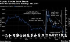  品如何安全地隐藏和管理你的USDT钱包