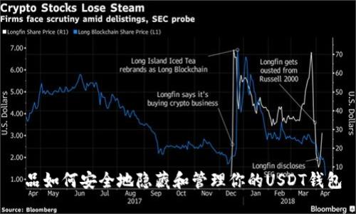  品如何安全地隐藏和管理你的USDT钱包