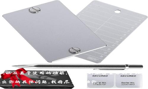 t p钱包是一个广泛流行的数字钱包，主要用于加密货币存储和交易。它通常提供用户友好的界面，以及易于使用的功能，支持多种加密货币的管理。t p钱包可能在不同地区有不同的开发团队和支持服务，但总体来说，它是全球用户都可以访问的。

如果你希望了解t p钱包的更多信息，比如它的功能、如何使用，以及安全性等方面，可以进一步提出你的具体问题，我将尽量帮助你。