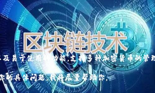 t p钱包是一个广泛流行的数字钱包，主要用于加密货币存储和交易。它通常提供用户友好的界面，以及易于使用的功能，支持多种加密货币的管理。t p钱包可能在不同地区有不同的开发团队和支持服务，但总体来说，它是全球用户都可以访问的。

如果你希望了解t p钱包的更多信息，比如它的功能、如何使用，以及安全性等方面，可以进一步提出你的具体问题，我将尽量帮助你。