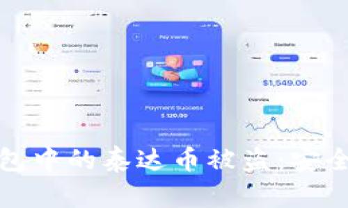 如何防止波宝钱包中的泰达币被盗：安全指南与解决方案
