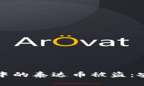 如何防止波宝钱包中的泰达币被盗：安全指南与解决方案