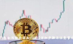 钱包如何轻松添加USDT？详细步骤与注意事项