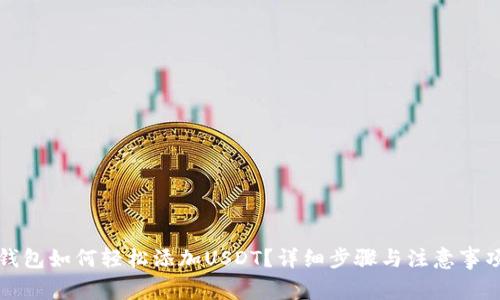 钱包如何轻松添加USDT？详细步骤与注意事项
