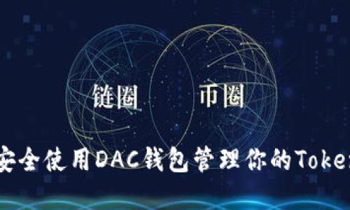 如何安全使用DAC钱包管理你的Token资产