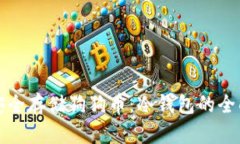 如何安全存储狗狗币：冷钱包的全面指南