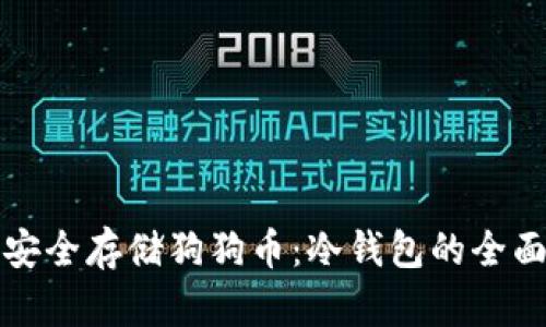 如何安全存储狗狗币：冷钱包的全面指南
