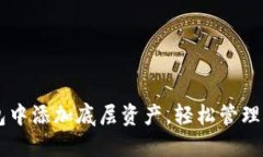 如何在TP钱包中添加底层资产，轻松管理你的数字