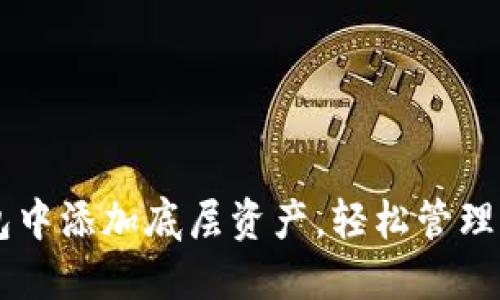 如何在TP钱包中添加底层资产，轻松管理你的数字货币