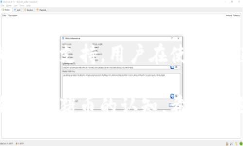 关于TP钱包是否有猪币的问题，首先我们需要了解TP钱包和猪币的相关情况。

什么是TP钱包？
TP钱包是一款支持多种数字货币的移动钱包，用户可以通过它进行加密货币的存储、转账和交易等操作。作为一种数字资产管理工具，TP钱包因其用户友好的界面和丰富的功能而受到加密货币投资者的广泛欢迎。

什么是猪币？
猪币是一种基于区块链技术的数字资产。它可能是一种新兴的山寨币，或者是一种特定社区内流通的代币。具体到猪币的货币属性和使用场景，投资者需要了解相关的市场动态和技术面信息。

TP钱包是否支持猪币？
关于TP钱包是否支持猪币，用户可以通过以下方法确认：
ul
    li访问TP钱包的官方网站，查看其支持的资产列表。/li
    li在TP钱包内查找“添加代币”的功能，输入猪币的合约地址查看是否能找到猪币。/li
    li关注TP钱包的公告，获取最新的资产支持更新信息。/li
/ul

如何在TP钱包中正确使用猪币？
如果TP钱包支持猪币，用户可以通过以下步骤进行交易和管理：
ol
    li在TP钱包中添加猪币，确保输入正确的合约地址。/li
    li进行资产转账，确保对方网络安全。/li
    li定期查看市场价格和项目动态，确保合理操作。/li
/ol

用户在使用TP钱包时需注意的事项
在使用TP钱包管理数字货币时，用户应注意以下几点：
ul
    li保持私钥和助记词的安全，不要随意分享。/li
    li定期更新钱包应用，保护自身安全。/li
    li关注市场动态和风险，合理操作投资。/li
/ul

总结
关于TP钱包是否支持猪币的问题，用户可以通过TP钱包的官方网站和应用内的功能进行查询。如果支持，用户在使用过程中要注意安全和市场动态。数字货币投资有风险，投资需谨慎。

这样的内容结构提供了足够的信息，并鼓励用户进行深入的了解和研究，同时也了用户对TP钱包和猪币的认知。希望这些信息能帮助到你！