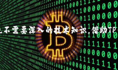 在讨论TP钱包里的挖矿类型之前，我们需要澄清一些基本概念。TP钱包（TokenPocket）是一款广泛使用的多链钱包，支持多种加密货币和链上资产。同时，它也为用户提供了参与DeFi、挖矿等多种功能。

### TP钱包里的挖矿属于什么挖矿？

TP钱包中的挖矿主要指的是用户通过参与某些合约或协议，贡献流动性或进行锁仓，以此获取相应的收益或代币。这种挖矿方式通常称为“流动性挖矿”或“收益农耕”。

### 流动性挖矿与区块链挖矿的区别

- **区块链挖矿**：传统意义上的挖矿多指比特币等使用工作量证明（PoW）机制的链，矿工通过计算复杂的数学题目获得新区块的打包权，并因此获得区块奖励。
  
- **流动性挖矿**：在DeFi（去中心化金融）领域，流动性挖矿指的是用户将他们的数字资产提供给一个流动性池，作为流动性提供者，用户可以获得相应的代币作为奖励。这通常是基于智能合约的操作，不需要复杂的计算和巨大的硬件投入。

### TP钱包的挖矿机制

1. **流动性提供**：用户在TP钱包内选择支持流动性挖矿的代币对，将资金提供到不同的流动性池中。
  
2. **收益分配**：用户根据其提供资金的数量和流动性池的交易量获得相应的收益。这些收益通常显示为平台代币或其他加密货币，用户可以随时选择提取。

3. **锁仓与收益**：一些平台会提供额外的奖励机制，例如锁仓持有某种代币，可以 multiplicate收益的方式。

4. **风险意识**：参与这些挖矿活动时，用户需要充分了解相关项目的风险，包括流动性风险、智能合约安全等。

### 总结

TP钱包里挖矿主要属于流动性挖矿的范畴。用户只需通过简单的流程即可参与，无需高昂的硬件投资，也不需要深入的技术知识。借助TP钱包的便捷性和多样性，用户可以方便地体验到区块链技术带来的金融创新。

如果您对TP钱包的挖矿机制、相关项目及其风险有进一步的兴趣，欢迎继续深入研究！