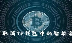 如何取消TP钱包中的智能合约？