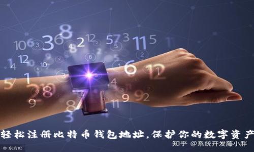 如何轻松注册比特币钱包地址，保护你的数字资产安全
