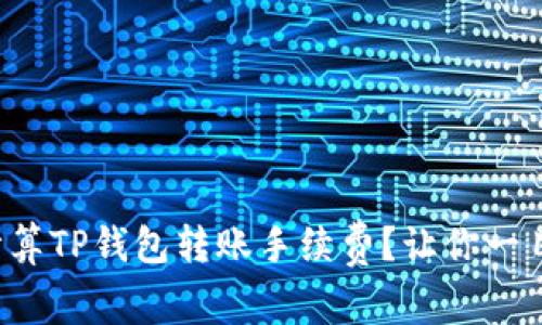 如何计算TP钱包转账手续费？让你一目了然！