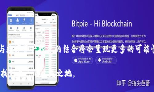   Token.im钱包如何挖掘以太坊？全方位解答与实用技巧 / 

 guanjianci Token.im, 以太坊挖矿, 数字钱包, 区块链 /guanjianci 

### 内容主体大纲

1. **引言**
   - 简介Token.im钱包
   - 挖以太坊的基本概念

2. **Token.im钱包功能概述**
   - 钱包的主要特点
   - 支持的币种和交易类型
   - 用户界面和操作便捷性

3. **以太坊挖矿基础知识**
   - 什么是以太坊？
   - 以太坊的挖矿机制
   - 挖矿的收益与风险

4. **Token.im钱包是否支持以太坊挖矿**
   - 当前数字钱包的挖矿功能
   - Token.im钱包针对以太坊的功能支持
   - 社区反馈与使用体验

5. **如何通过Token.im钱包进行数字资产管理**
   - 导入与创建钱包
   - 资产的充值与提现
   - 安全性与防护措施

6. **挖掘以太坊的实践建议**
   - 挖矿设备与软件选择
   - 加入矿池的优势
   - 挖矿的经济效益分析

7. **常见问题解答**
   - Token.im钱包使用常见问题
   - 挖矿常见误区
   - 其他用户的真实案例分享

8. **结论**
   - Token.im钱包的未来展望
   - 挖以太坊的市场趋势与前景

---

### 内容正文

#### 引言

在数字货币盛行的今天，越来越多的人开始关注如何通过数字资产来获得丰厚的收益。其中，以太坊（Ethereum）以其独特的智能合约功能而备受推崇。然而，对于许多投资者来说，挖掘以太坊的具体方法仍然是一个谜。本文将围绕Token.im钱包，探讨它是否支持以太坊挖矿，并提供一系列实用的挖矿技巧，帮助用户更好地管理和增值他们的数字资产。

#### Token.im钱包功能概述

Token.im钱包是一款专注于数字资产管理的移动钱包，它为用户提供了友好的界面和多样的功能。首先，让我们来看看Token.im钱包的主要特点：

div
ul
listrong多币种支持：/strongToken.im不仅支持以太坊，还支持多种主流和小型数字货币，方便用户一站式管理。/li
listrong安全性：/strongToken.im采用了多重安全机制，包括私钥自动生成和本地存储，保障用户资产的安全。/li
listrong用户体验：/strong简洁易用的界面设计，方便用户快速上手，无论是新手还是资深投资者都能自如使用。/li
/ul
/div

这些特点让Token.im钱包成为许多数字资产投资者的首选，尤其是在移动互联网时代，随时随地访问自己的资产显得尤为重要。

#### 以太坊挖矿基础知识

以太坊是一种开源的区块链平台，最初于2015年推出，它不仅仅是一种数字货币，更是一个可以通过智能合约实现各种应用的生态系统。那么，以太坊的挖矿机制是什么样的呢？

div
以太坊使用的是工作量证明(PoW)机制。参与者通过计算复杂的数学题来验证交易，如果成功，就有机会获得以太坊作为奖励。然而，随着以太坊2.0的到来，网络将逐步过渡到权益证明(PoS)机制，这对于现阶段的矿工而言，需要随时关注网络变化。
/div

挖矿的收益和风险并存。虽然成功挖矿可以带来可观的收益，但随之而来的高昂电费、设备维护成本以及市场波动的潜在风险都需要用户进行全面评估。

#### Token.im钱包是否支持以太坊挖矿

面对“Token.im钱包能挖以太坊吗？”这个问题，答案并不简单。虽然Token.im提供了丰富的资产管理功能，但当前并不直接支持以太坊挖矿。

Token.im钱包专注于安全和快速的交易，而并不是矿工所需的挖矿工具。对于希望挖矿的用户，可能需要借助其他矿池平台或专用的挖矿软件来进行挖掘。

然而，Token.im的用户反馈表明，它在数字资产管理和转账方面表现良好，能够让用户高效地管理挖矿获得的以太坊资产。

#### 如何通过Token.im钱包进行数字资产管理

虽然Token.im钱包不能直接用于挖矿，但它仍然是一个非常强大的资产管理工具。以下是一些通过Token.im管理数字资产的实用步骤：

div
首先，用户需要下载并安装Token.im钱包应用，然后创建一个新的钱包或者导入现有的数字钱包。为了确保安全性，用户应当备份好钱包的助记词。

接下来，用户可以通过钱包中的“充值”功能，将挖矿获得的以太坊等资产转入Token.im，并利用其便捷的转账功能，随时随地进行资产转移。

在管理资产的过程中，用户还需要关注合规性，确保所有操作符合当地的法律法规，并定期更新密码以及进行安全审查。
/div

#### 挖掘以太坊的实践建议

如果你决定尝试以太坊挖矿，这里有几条建议供你参考：

div
ul
listrong选择适当的挖矿设备：/strong传统CPU挖矿已不再高效，推荐选用专业的GPU或ASIC矿机。/li
listrong选择合适的挖矿软件：/strong市场上有多种挖矿软件可供选择，需根据硬件条件和个人需求进行选择。/li
listrong加入矿池：/strong独立挖矿难度较高，加入矿池可以通过集体力量提高挖矿成功率，并稳定收益。/li
listrong设置合适的电价预算：/strong挖矿需要消耗大量电力，用户应仔细估算电费与挖矿收益之间的关系，确保在可控范围内。/li
/ul
/div

此外，了解市场趋势和以太坊的最新动向，将有助于用户在合适的时机作出投资决策。

#### 常见问题解答

对于新手用户来说，关于Token.im钱包和以太坊挖矿，可能会有一些疑问。以下是一些常见问题：

div
ul
listrongToken.im钱包的安全性如何？/strong Token.im钱包采用多重加密保护用户资产，用户需自行保管助记词，以防丢失。/li
listrong挖矿是否适合所有人？/strong 挖矿需要较高的硬件投资和电费，建议在了解市场和风险后，谨慎参与。/li
listrong是否可以使用Token.im钱包进行其它币种的挖矿？/strong Token.im本身不支持挖矿，用户可通过其它软件进行挖矿，然后管理于Token.im中。/li
/ul
/div

此外，许多用户在论坛或社交媒体上分享了他们的亲身经历，提供了许多实用的建议和经验，供新手参考。

#### 结论

尽管Token.im钱包并不支持直接以太坊挖矿，但它作为一款优秀的数字资产管理工具，仍然为用户提供了极大的便利。随着以太坊市场的不断发展，挖矿与数字资产投资的结合将会呈现更多的可能性。

最后，了解基本的挖矿知识、合理选择设备和软件，才能在这个竞争激烈的领域中脱颖而出。希望通过本文的介绍，能够帮助更多用户在加密货币的世界中找到自己的立足之地。