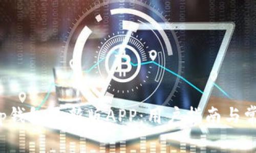 如何下载t p钱包最新版APP：用户指南与常见问题解答