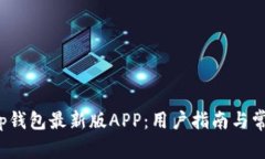 如何下载t p钱包最新版APP：用户指南与常见问题