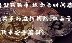 狗狗币（Dogecoin）可以存储在多种钱包中。以下是