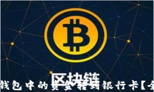 
如何将TP钱包中的资金转到银行卡？全方位指南