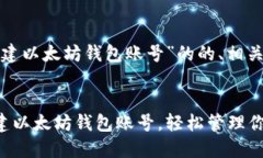 以下是关于“怎么创建以太坊钱包账号”的的、