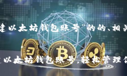 以下是关于“怎么创建以太坊钱包账号”的的、相关关键词和内容大纲。

  
一步步教你如何创建以太坊钱包账号，轻松管理你的数字资产