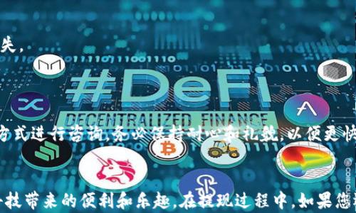 
如何将酷尔币顺利提现到TP钱包，简单操作指南

关键词：
酷尔币, TP钱包, 提现, 加密货币/guanjianci

内容大纲：
1. 引言
   - 介绍酷尔币和TP钱包的概念
   - 用户提现的常见痛点

2. 酷尔币提现前的准备工作
   - 创建TP钱包账户的步骤
   - 验证TP钱包的安全性

3. 酷尔币提现的步骤详解
   - 登录酷尔币账户
   - 找到提现选项
   - 输入TP钱包地址
   - 确认提现金额和手续费

4. 提现后的注意事项
   - 提现时间的预期
   - 如何检查提现状态
   - 安全提醒：交易确认的必要性

5. 常见问题解答
   - 提现失败的常见原因
   - 如何解决提现过程中遇到的问题
   - 联系客服的方式和建议

6. 结束语
   - 总结提现流程的重要性
   - 鼓励用户安全使用加密货币

---

### 引言
在当今的数字经济时代，加密货币如雨后春笋般涌现，其中酷尔币凭借其独特的技术背景和用户友好的界面受到了热烈欢迎。同时，TP钱包也成为了许多加密货币用户的首选钱包之一。然而，许多用户在将酷尔币提现到TP钱包时经常会遭遇各种问题，如钱包账户创建、提现流程不清等等。本文旨在提供一份详细的操作指南，帮助您顺利将酷尔币提现到TP钱包，解决提现过程中的常见痛点。

### 酷尔币提现前的准备工作
#### 创建TP钱包账户的步骤

在开始提现之前，首先需要确保您已拥有一个TP钱包账户。创建TP钱包的过程非常简单：
ol
li下载并安装TP钱包应用程序，无论是iOS还是Android版本，都可以在应用商店轻松找到。/li
li注册新账户，按照提示输入您的手机号码或邮箱地址。/li
li设置安全密码，并确保密码复杂，以保障您的数字资产安全。/li
li完成身份验证，某些地区可能需要额外的身份信息确认。/li
li成功创建账户后，记下您的钱包地址，它是后续提现过程中的关键。/li
/ol

#### 验证TP钱包的安全性

在进行任何交易前，用户应当确认TP钱包的安全性。TP钱包是一个比较知名的钱包，具备多种安全措施，例如私钥本地存储和多重签名机制等。但用户依然应该保持警惕，定期更新应用，防止受到钓鱼网站的侵害。确保您在官方网站或可信的应用商店下载TP钱包，以防止下载到假冒应用。

### 酷尔币提现的步骤详解
#### 登录酷尔币账户

提现前，首先需要登录您的酷尔币账户。输入您的用户名和密码，如果您已经启用了双重验证，请按步骤完成验证。成功登录后，您将进入您的账户主页。

#### 找到提现选项

在酷尔币的主页上，寻找“提现”或“转账”选项。通常，这些选项会在主菜单或者用户中心中很显眼的位置。点击进入将让您进入提现界面。

#### 输入TP钱包地址

在提现界面，您需要输入TP钱包地址。此时，确保您所粘贴的钱包地址准确无误，因为任何错误都可能导致您的资产永久丢失。在确认地址后，点击“下一步”。

#### 确认提现金额和手续费

之后，选择您希望提现的酷尔币金额。在输入金额时，系统会自动显示手续费信息，请仔细查看，确认无误后，再次点击“确认提现”按钮。此时，系统会提示您确认所有信息，确保没有错误后，完成提现操作。

### 提现后的注意事项
#### 提现时间的预期

完成提现申请后，酷尔币的交易确认通常需要一些时间，具体的时间根据网络繁忙程度而定。一般来说，大多数提现请求在几分钟内即可处理完成，但在某些情况下可能延迟。在这个过程中，请耐心等待，不要重复提交请求，以免造成不必要的麻烦。

#### 如何检查提现状态

您可以通过酷尔币账户查看提现状态，通常在“交易记录”栏目里可以找到最近的提现申请及其状态。如果提现显示为“成功”，您可以立即在TP钱包中查看资金。如果状态为“待处理”，请耐心等待系统的确认。

#### 安全提醒：交易确认的必要性

在您看到TP钱包中资金到账后，务必确认交易的真实性。对于加密货币的转账，最终确认的步骤非常重要，您可以在区块链浏览器中输入您的交易ID，随时跟踪交易状态，以确保您的资产安全到达。

### 常见问题解答
#### 提现失败的常见原因

在提现过程中，您可能会遇到失败的情况，以下是一些常见的原因：
ol
li输入的TP钱包地址错误。/li
li账户余额不足，未能覆盖交易手续费。/li
li网络延迟或系统维护。/li
li身份验证未通过。/li
/ol

#### 如何解决提现过程中遇到的问题

若您碰到提现失败的情况，首先建议核实所有输入信息，确保无误。如果问题依旧，您可以尝试重新登录账户，或者直接联系客服，通过官方途径解决问题，以减少不必要的损失。

#### 联系客服的方式和建议

若您在提现过程中遇到无法解决的问题，速去酷尔币或者TP钱包的官网寻找客服联系方式。一般来说，官方会提供多种联系方式如热线、在线客服、邮箱等，选择最适合您的方式进行咨询，务必保持耐心和礼貌，以便更快地获得帮助。

### 结束语
通过上述步骤，相信您已经对如何把酷尔币提现到TP钱包有了全面的了解。在这个过程中，保持安全意识和耐心是关键。祝愿广大用户在数字货币的世界里交易愉快，畅享科技带来的便利和乐趣。在提现过程中，如果您还有其他疑问，随时欢迎咨询！